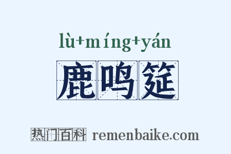 鹿鸣筵是什么意思的图片